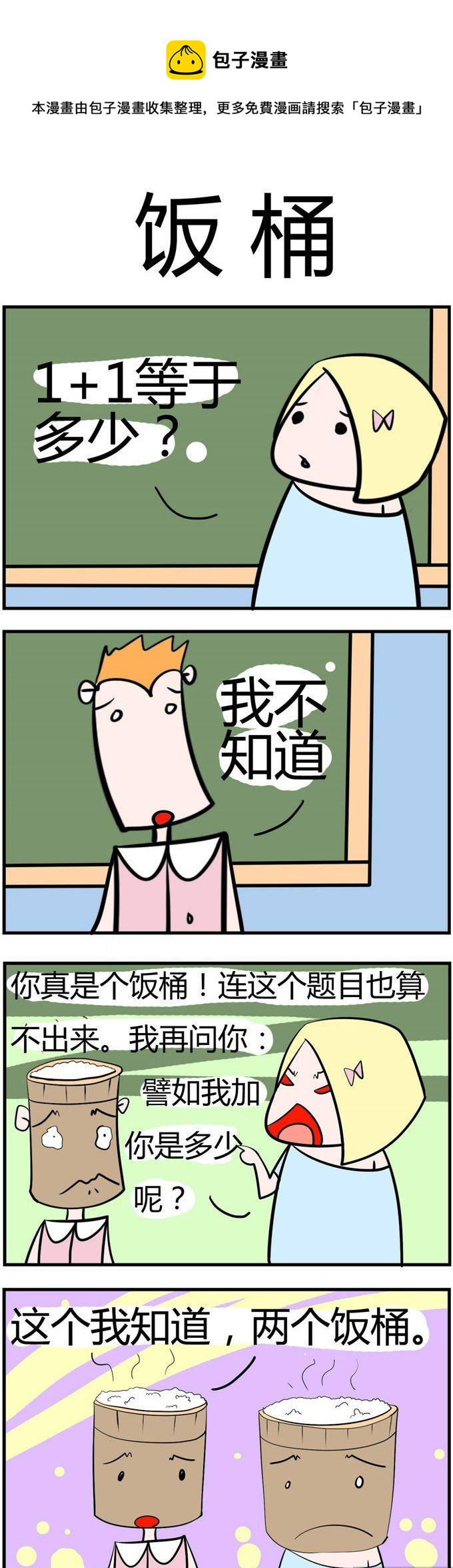 135.饭桶-第135话