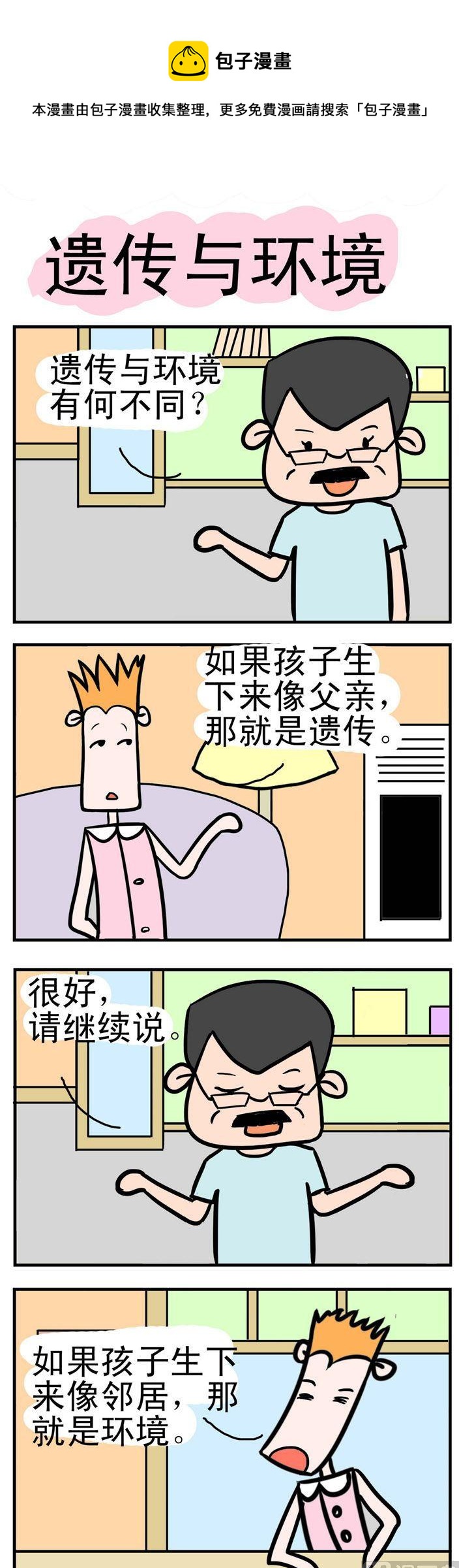 139.遗传与环境-第139话