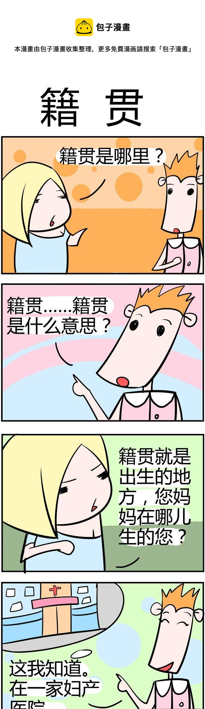 55.籍贯-第55话