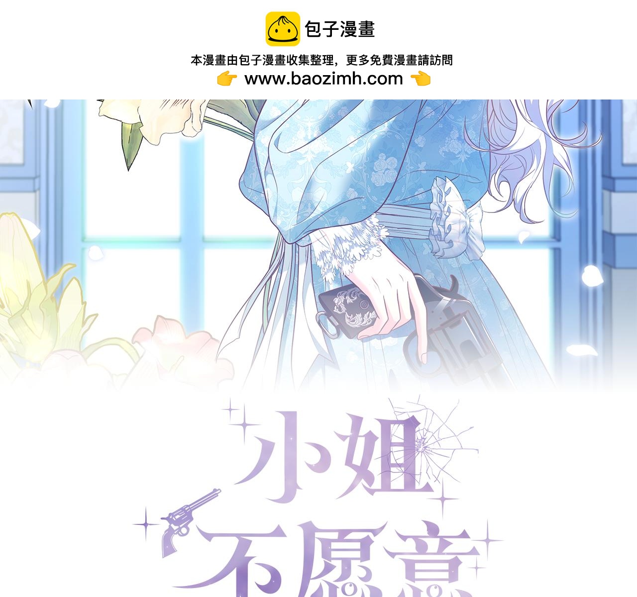小姐不願意 - 第25話 優勝(1/6) - 2