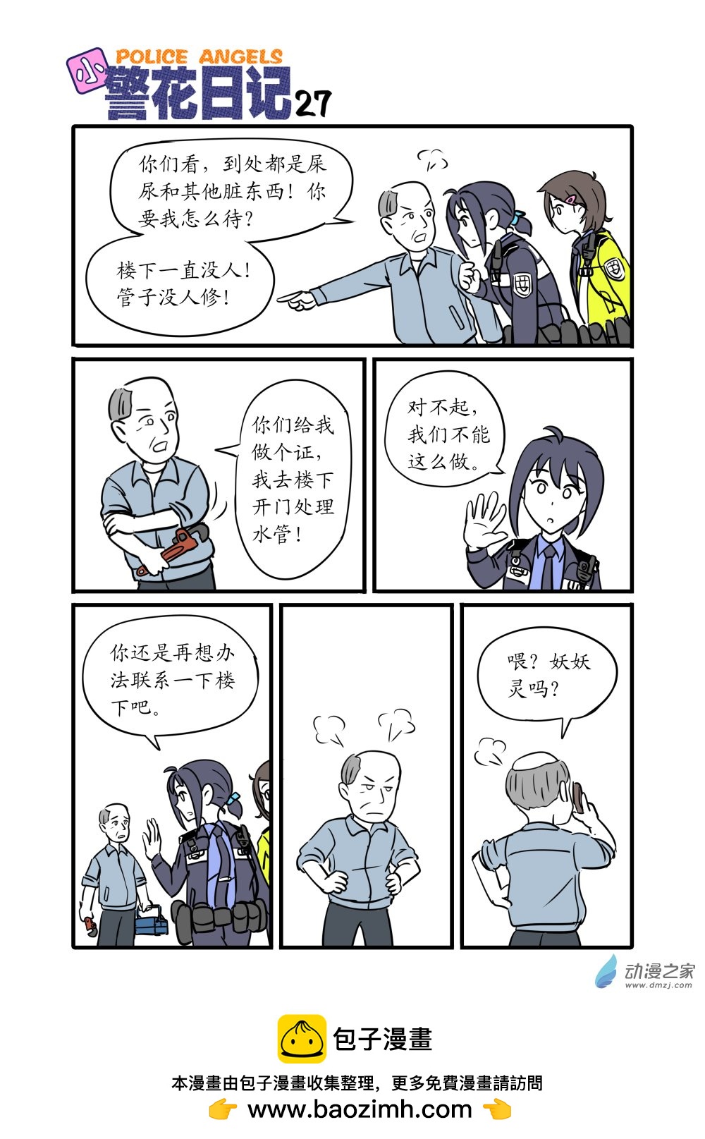 小警花日記 - 27 - 1