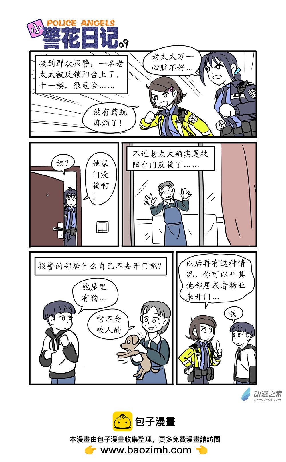 小警花日記 - 09 - 1