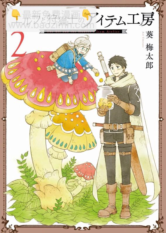 小精靈和狩獵士的道具工坊 - 5話 - 3