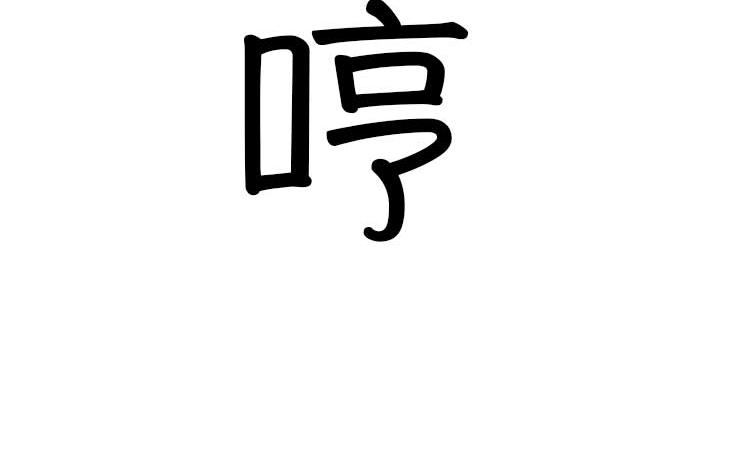 嘿！我这小暴脾气！-第1话