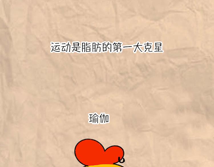 减肥冷知识-第15话