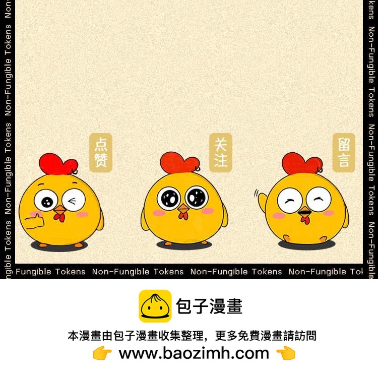 NFT？我不配-第23话