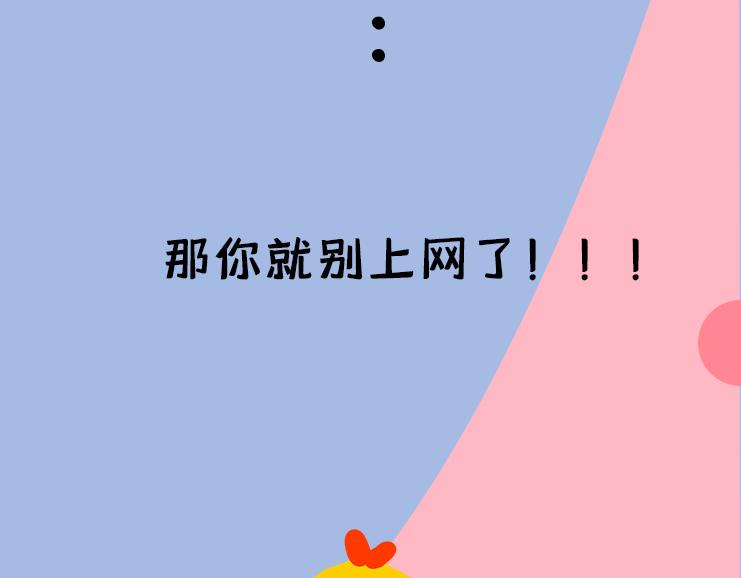 我的网呢？！-第25话