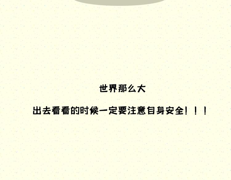 世界那么大，我想去看看-第33话
