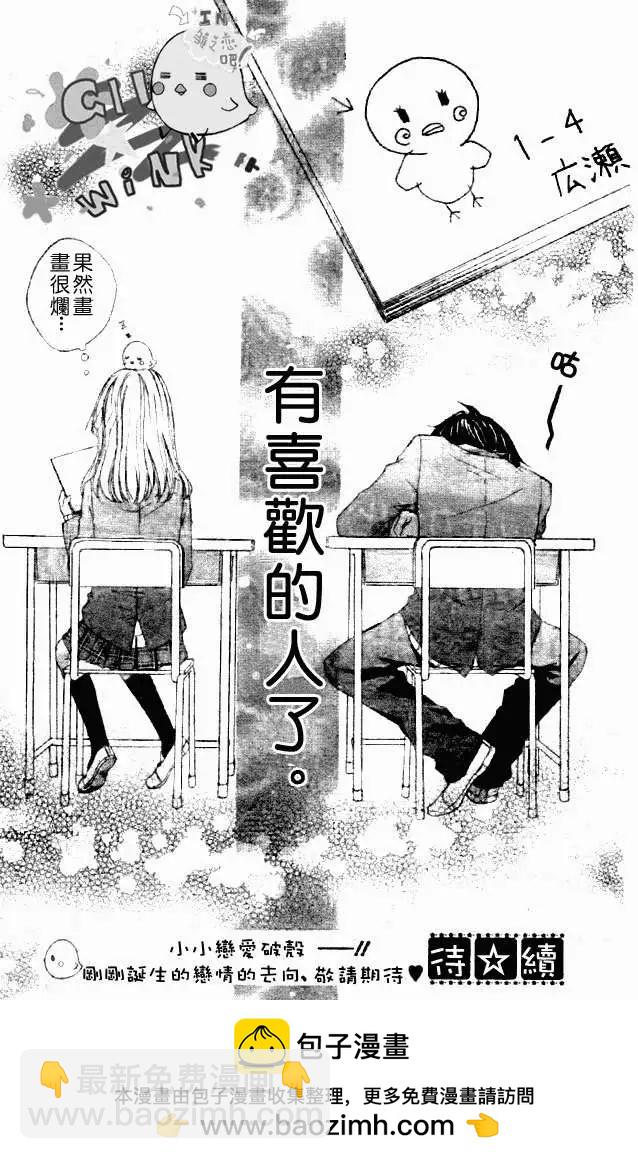 小雞之戀 - 第01回 - 2