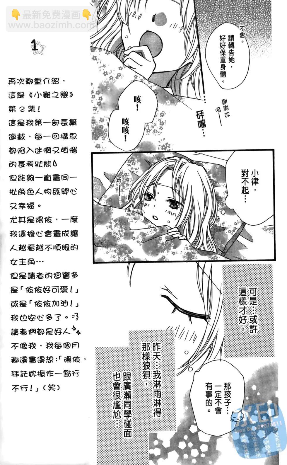 小雞之戀 - 第02卷(1/4) - 8