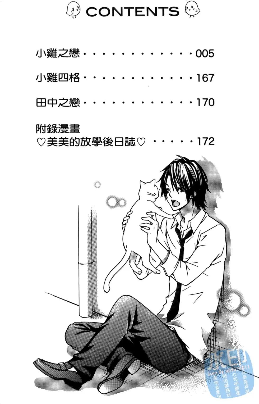 小雞之戀 - 第02卷(1/4) - 4