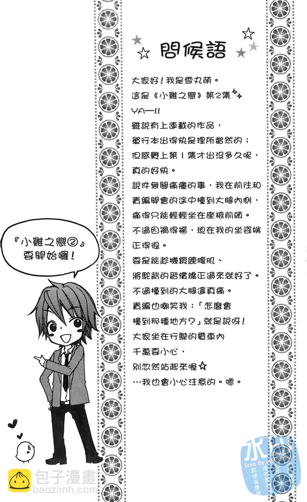 小雞之戀 - 第02卷(1/4) - 6
