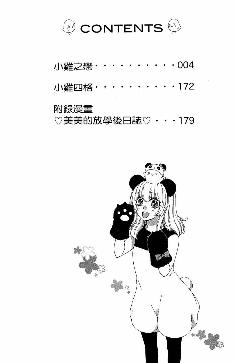 小雞之戀 - 第09卷(1/4) - 3