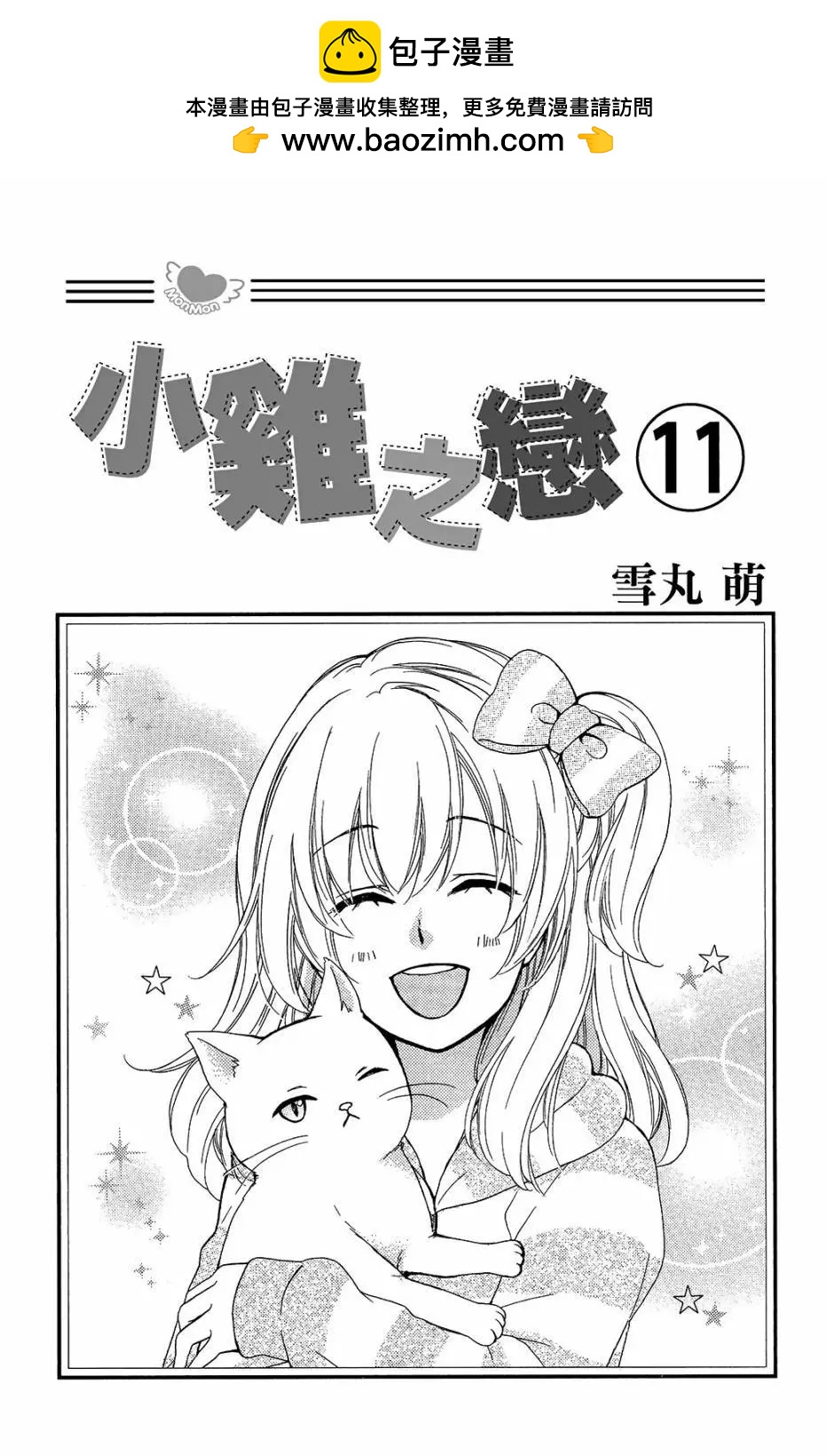 小雞之戀 - 第11卷(1/4) - 2