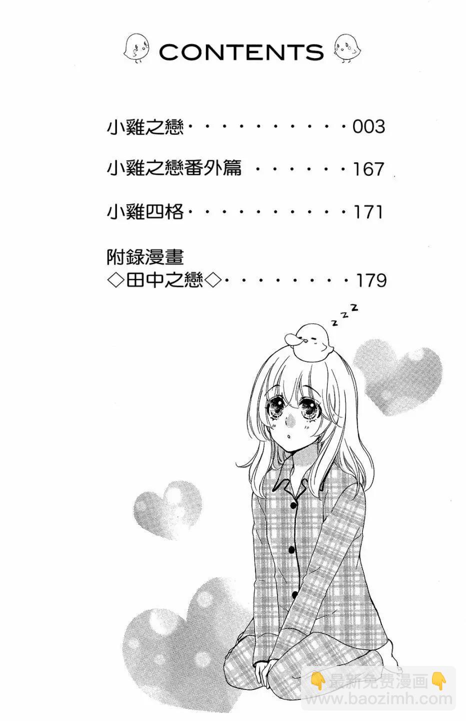 小雞之戀 - 第11卷(1/4) - 3
