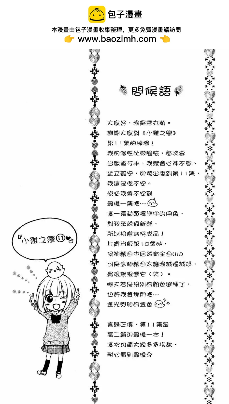 小雞之戀 - 第11卷(1/4) - 7