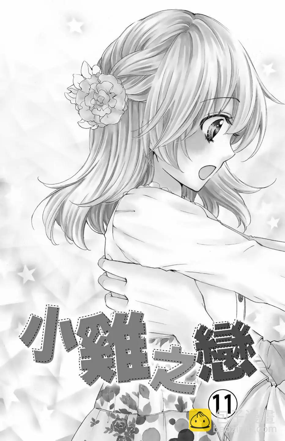 小雞之戀 - 第11卷(1/4) - 6