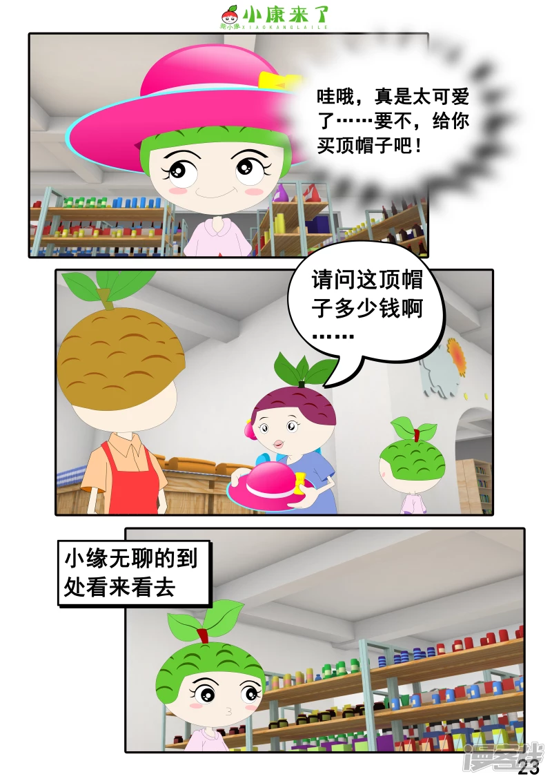 第二十四章 逛商场-第23话