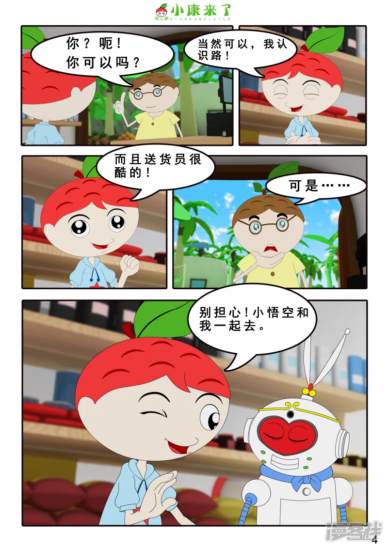 第四章 小小送货员-第3话