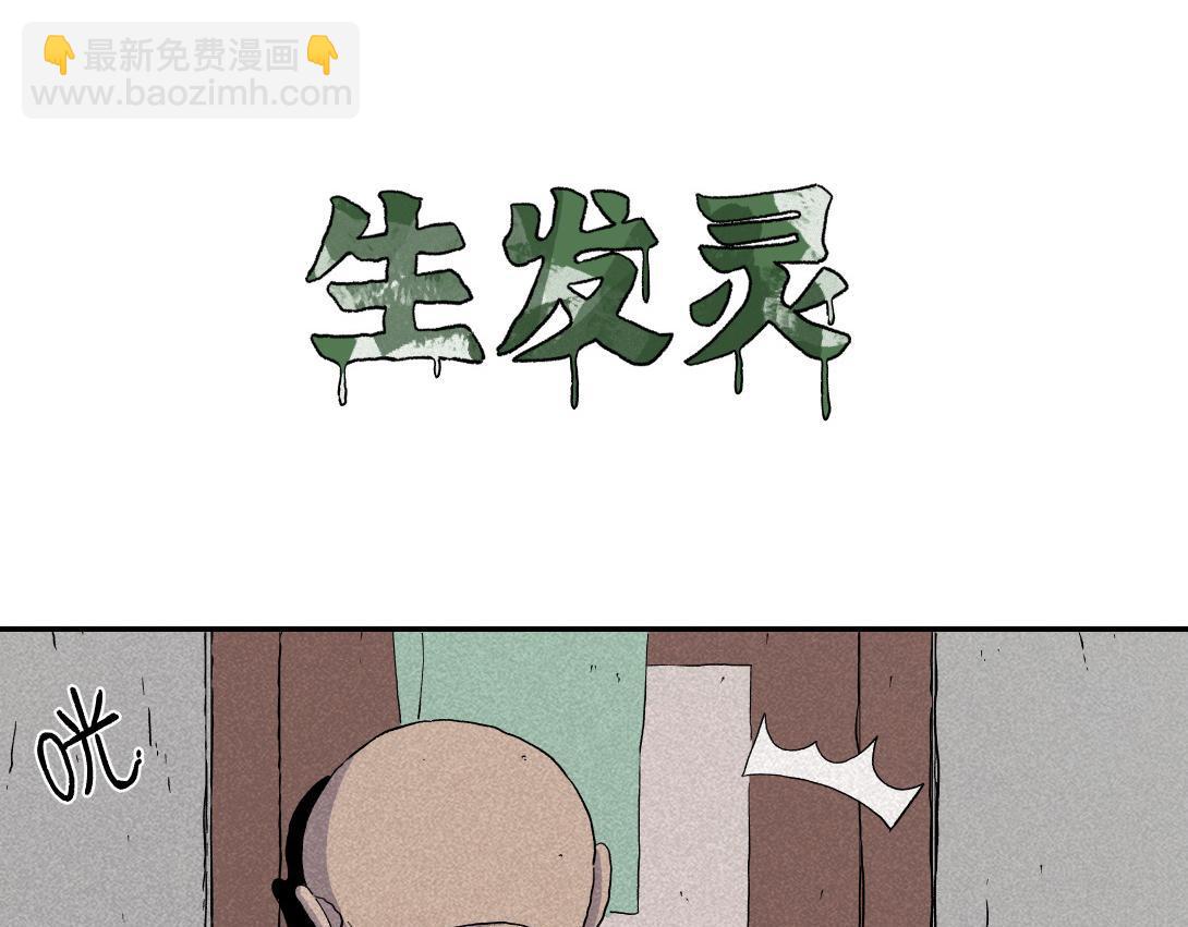 第4话 生发灵(1/2)-第3话