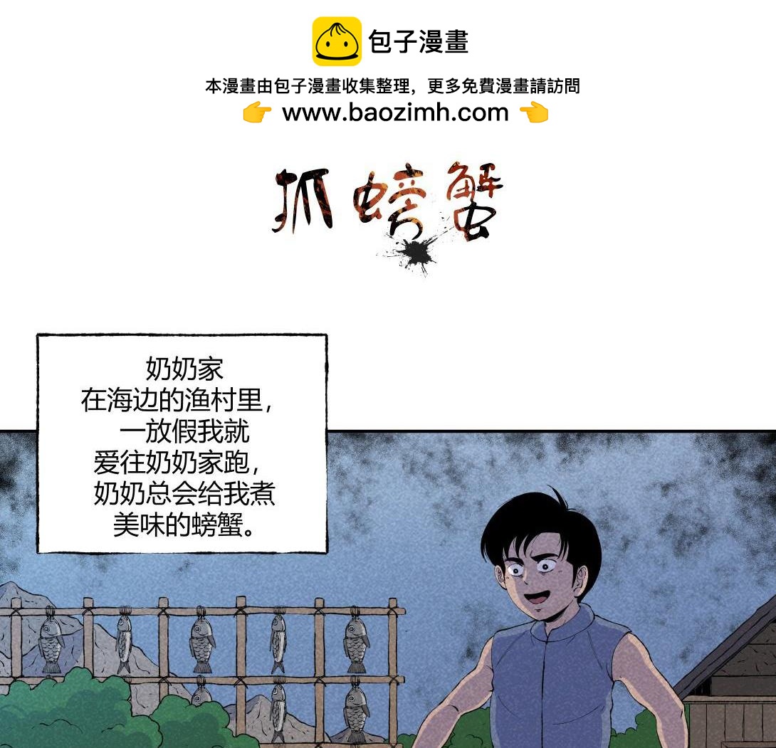 第55话 捉螃蟹(1/2)-第33话