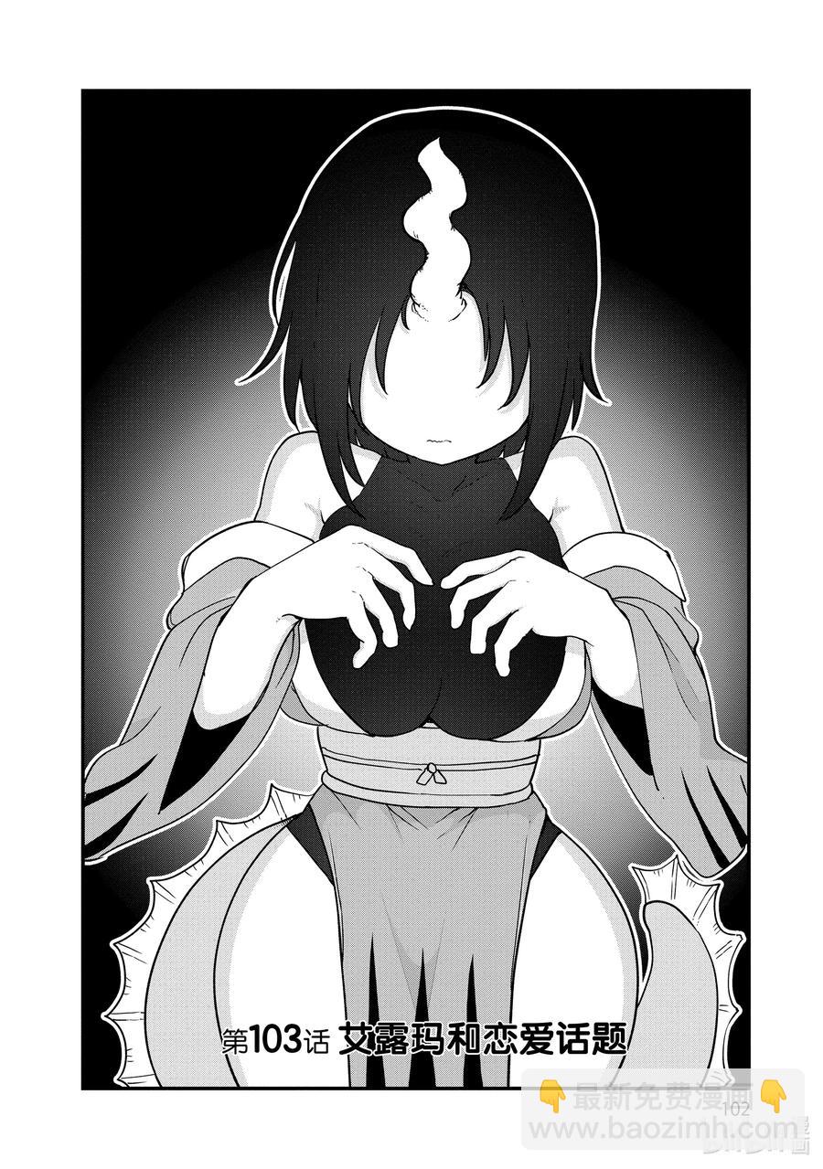 小林家的龍女僕 - 103 艾露瑪和戀愛話題 - 2