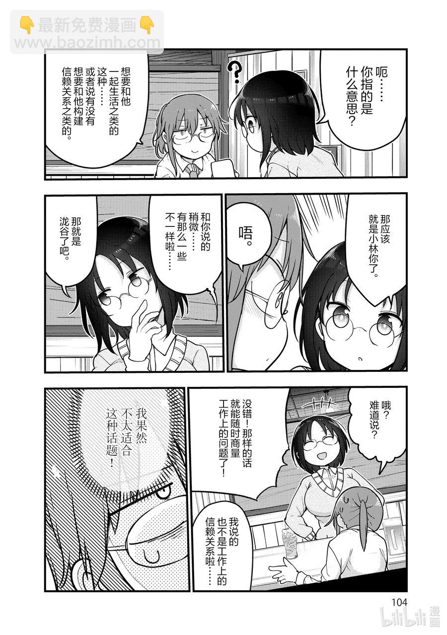 小林家的龍女僕 - 103 艾露瑪和戀愛話題 - 4