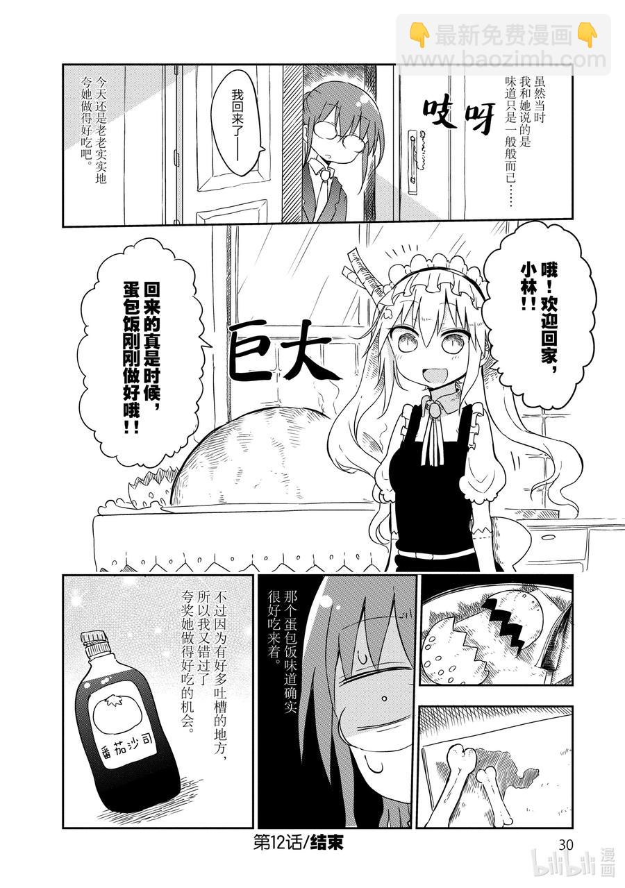 小林家的龍女僕 - 012 托爾和蛋包飯 - 3