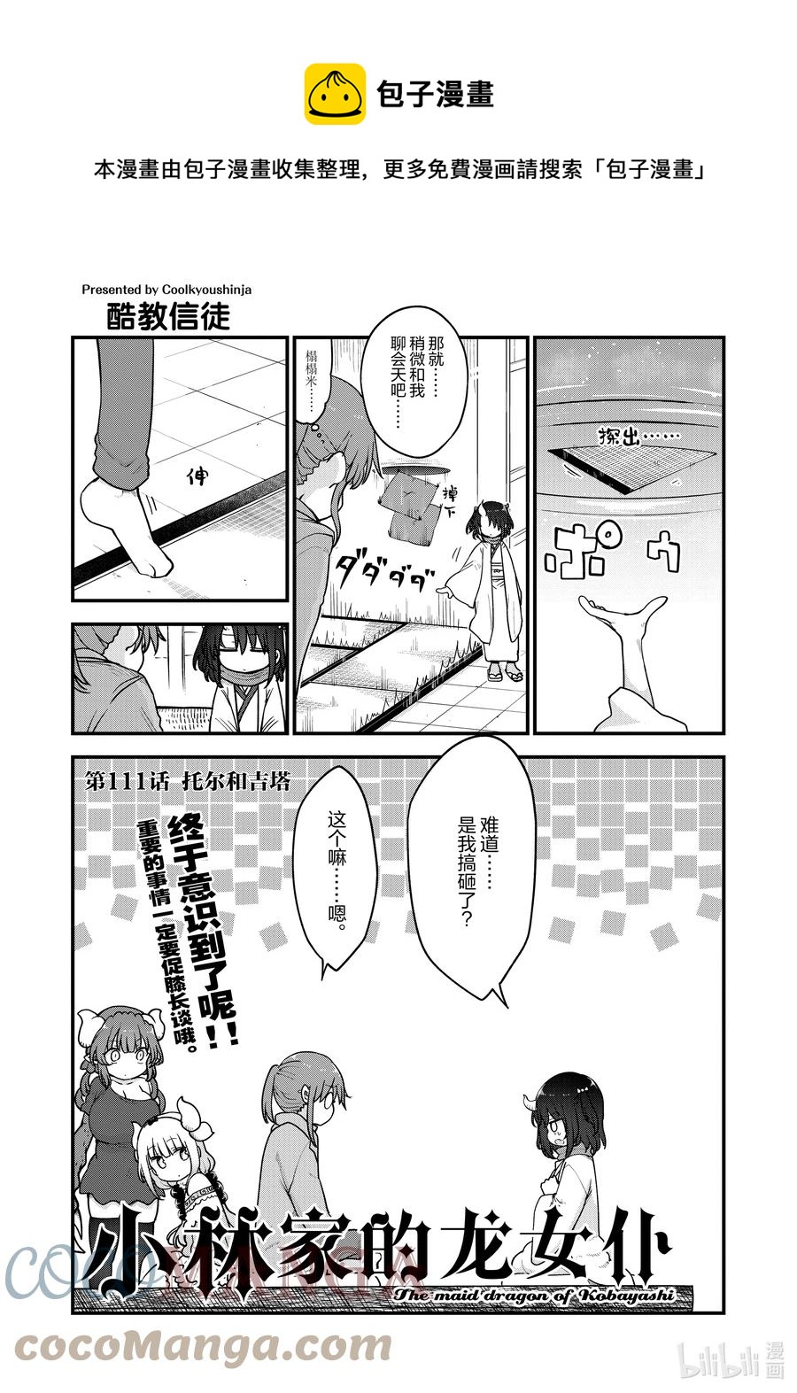 小林家的龍女僕 - 111 托爾和吉塔 - 1