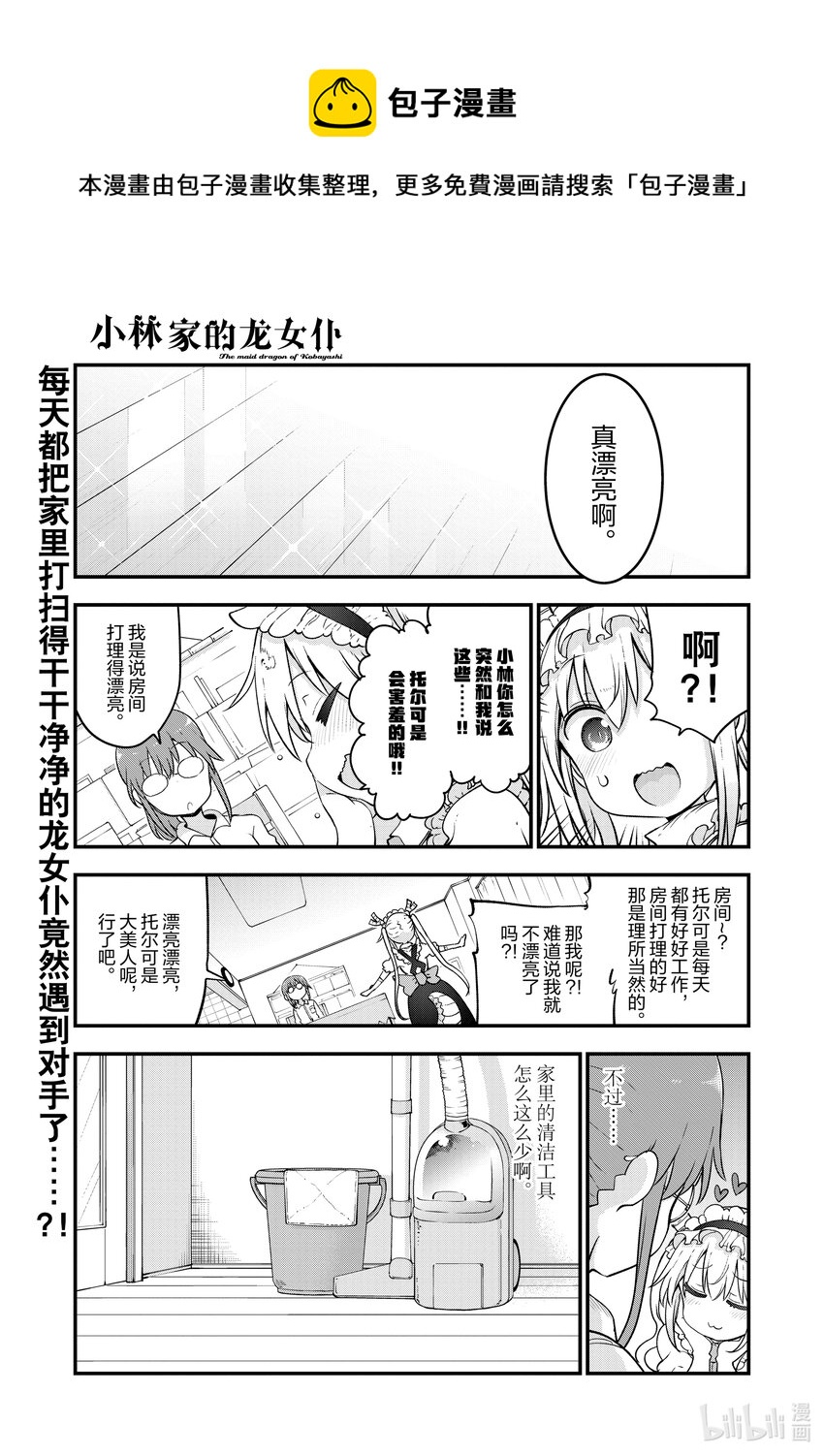 小林家的龍女僕 - 115 托爾與掃地機器人 - 1