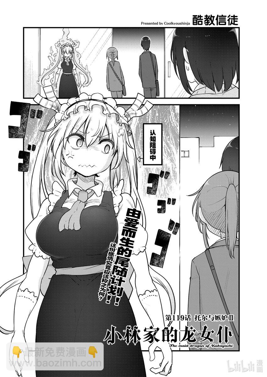 小林家的龍女僕 - 119 托爾與嫉妒Ⅱ - 2
