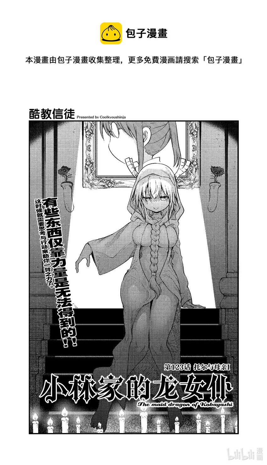 小林家的龍女僕 - 123 托爾與母親Ⅰ - 1