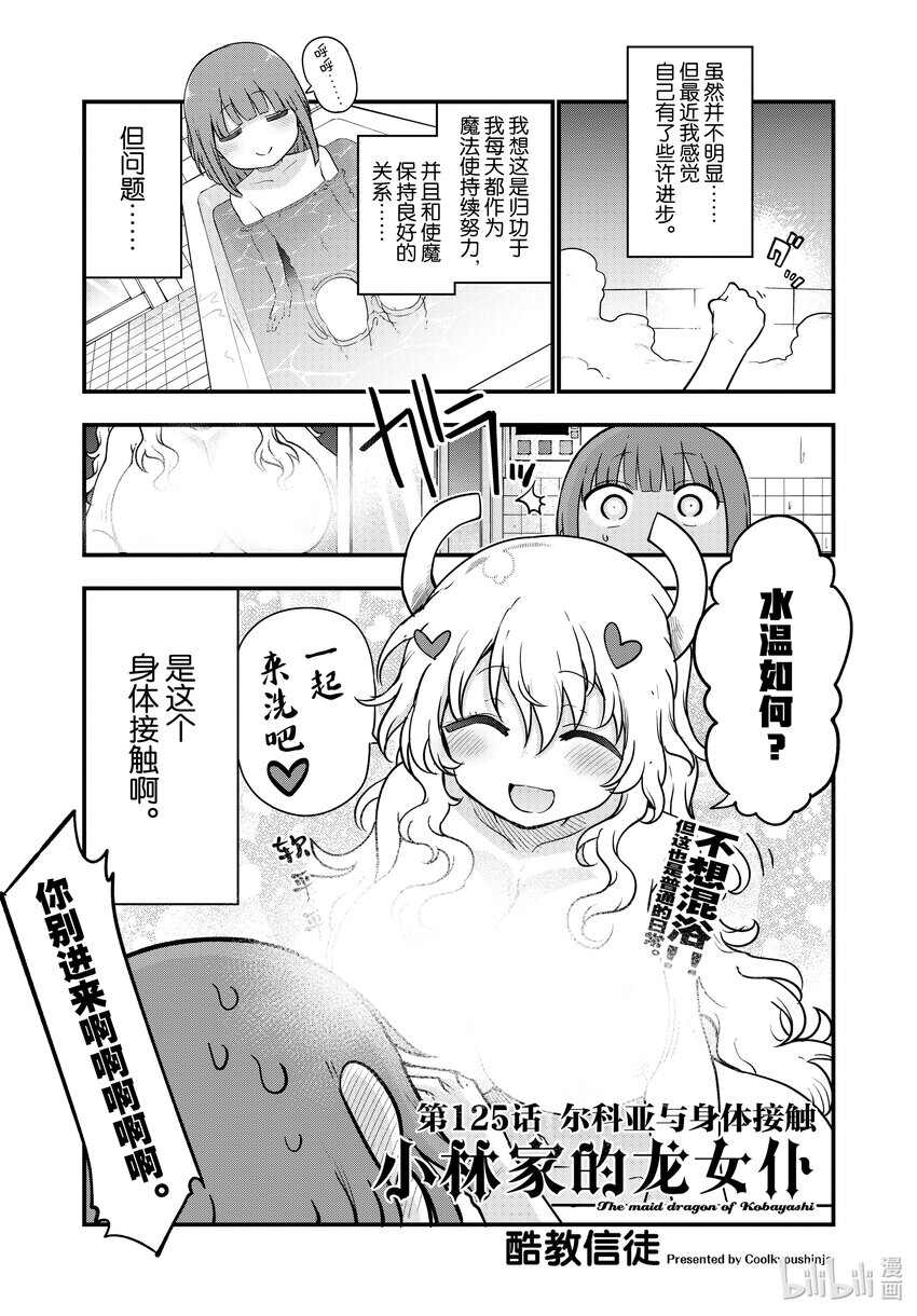 小林家的龍女僕 - 125 爾科亞與身體接觸 - 1