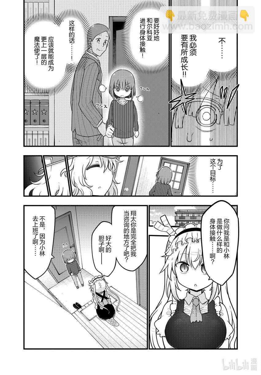 小林家的龍女僕 - 125 爾科亞與身體接觸 - 3