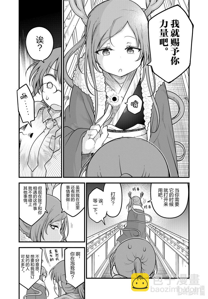 小林家的龍女僕 - 127 小林與不認識的龍 - 4