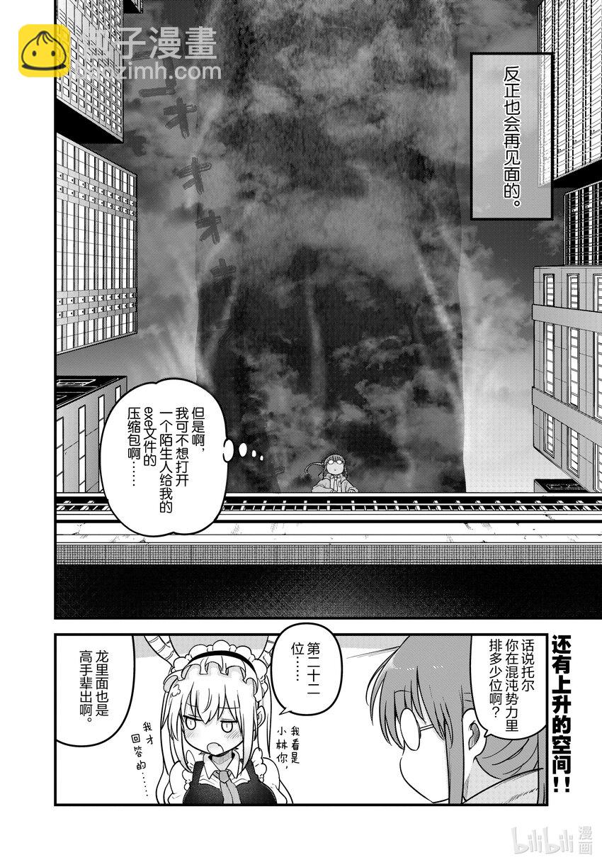 小林家的龍女僕 - 127 小林與不認識的龍 - 2