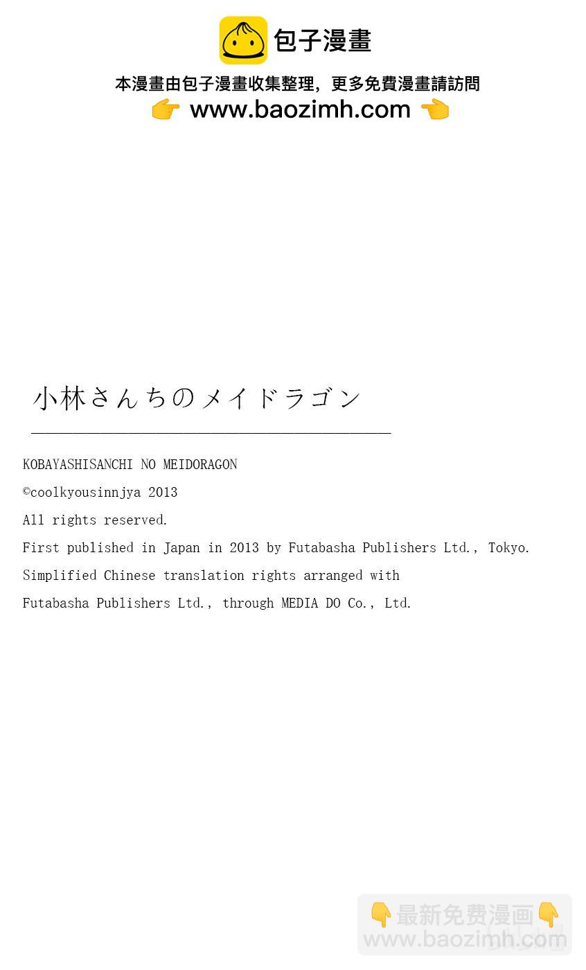 小林家的龍女僕 - 127 小林與不認識的龍 - 4