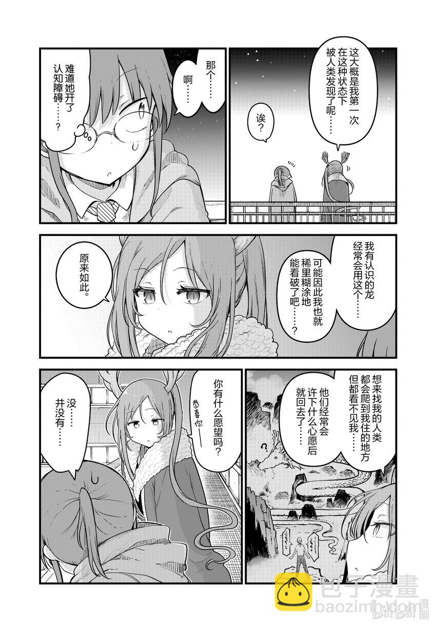 小林家的龍女僕 - 127 小林與不認識的龍 - 1