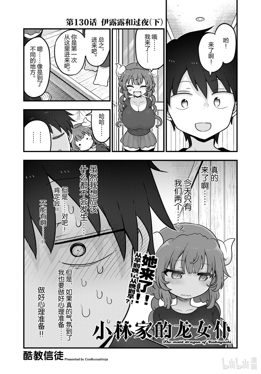 小林家的龍女僕 - 131 伊露露和過夜（下） - 1