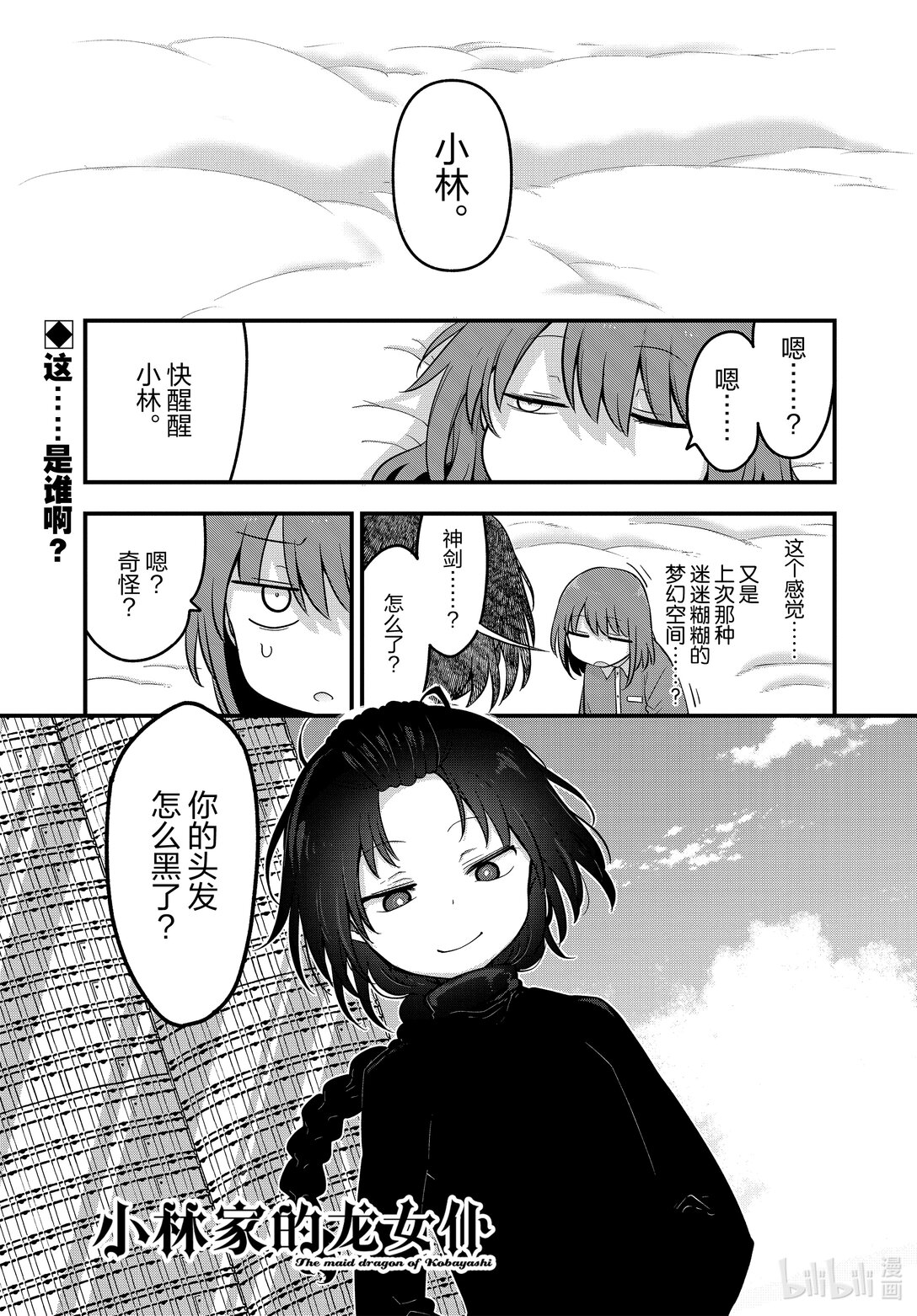 小林家的龍女僕 - 135 小林和洛基 - 1