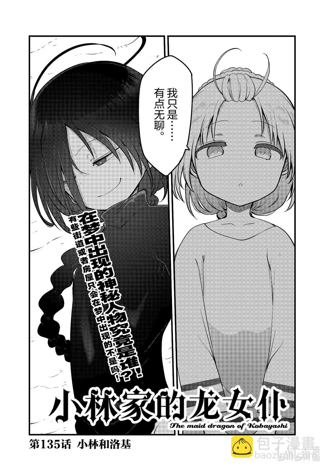 小林家的龍女僕 - 135 小林和洛基 - 3