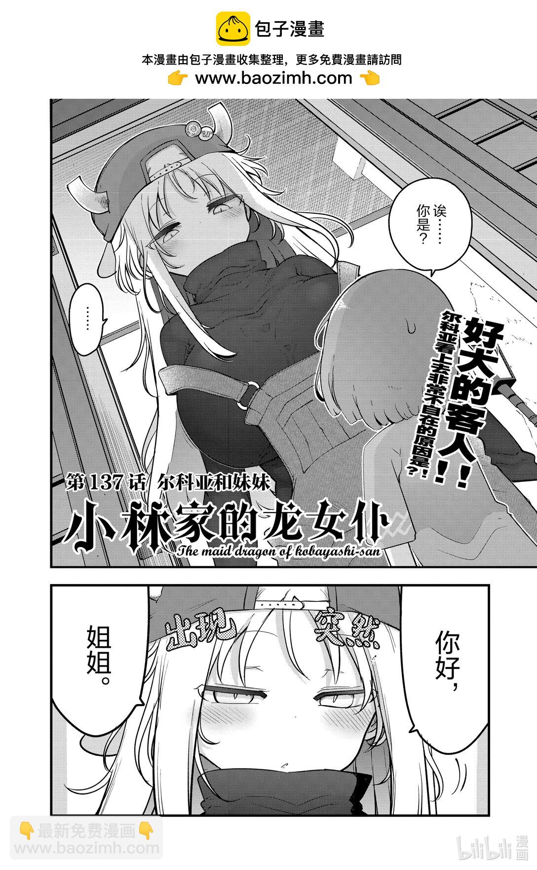 小林家的龍女僕 - 137 爾科亞和妹妹 - 2