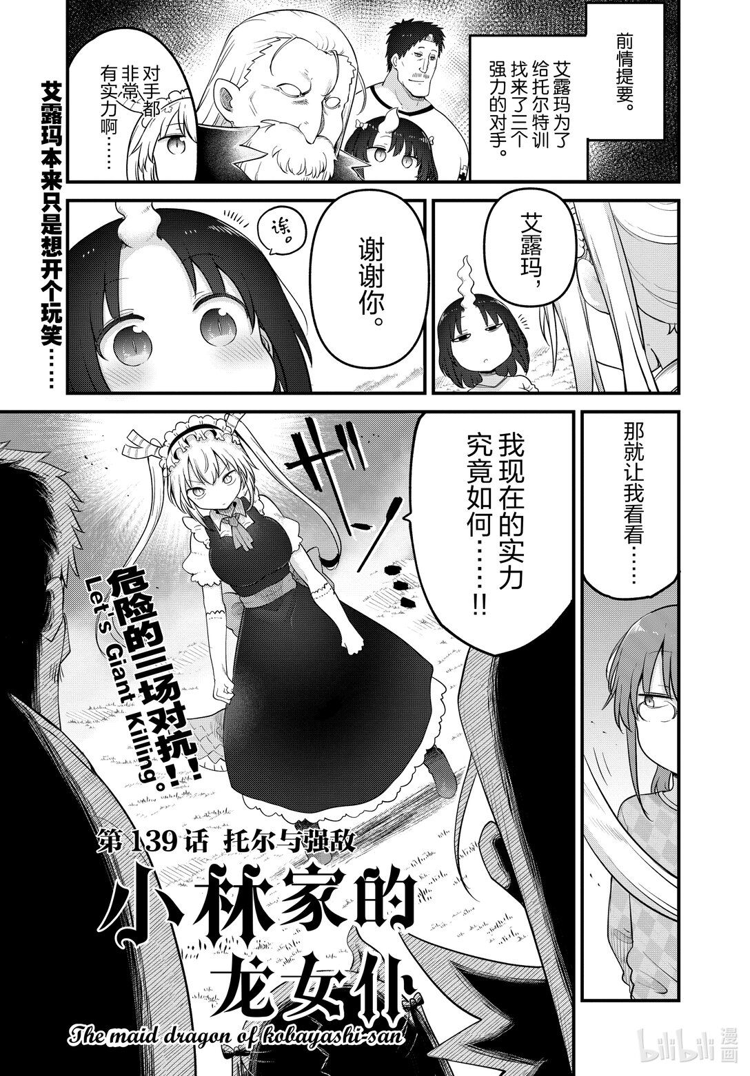 小林家的龍女僕 - 139 托爾與強敵 - 1