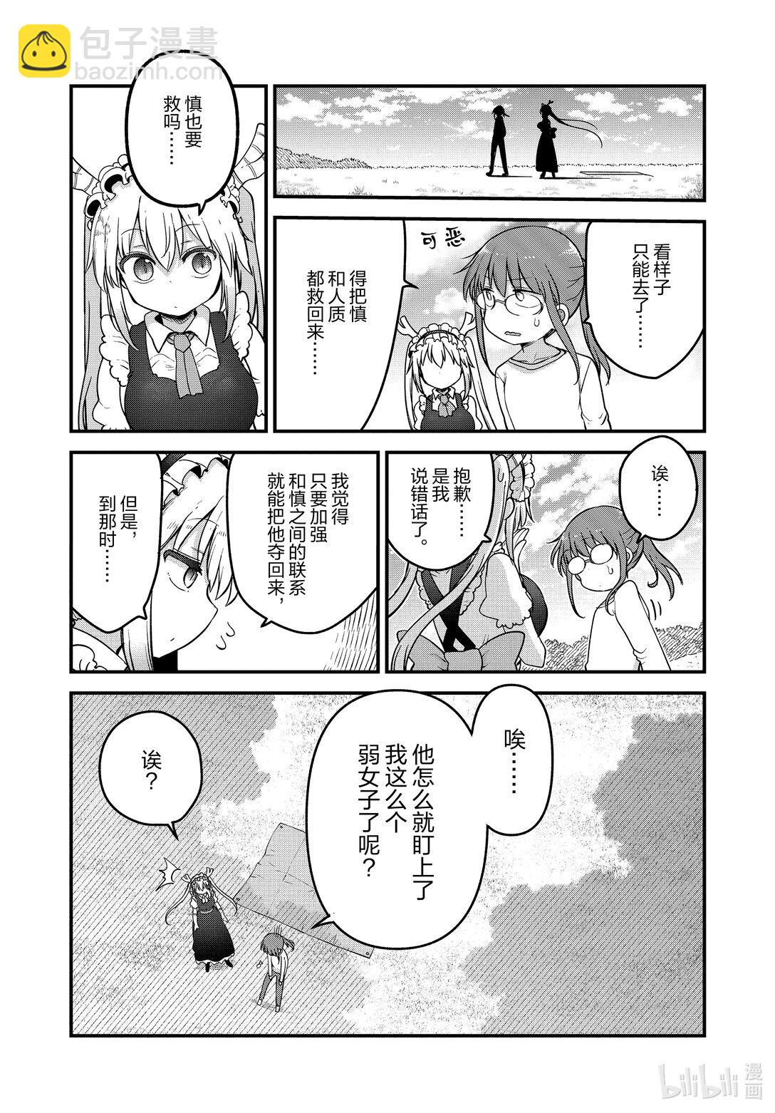 小林家的龍女僕 - 141 小林與洛基Ⅱ - 3