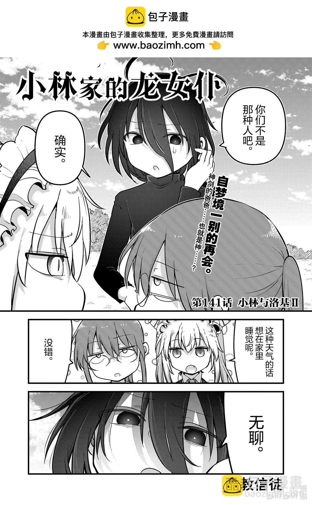 小林家的龍女僕 - 141 小林與洛基Ⅱ - 2
