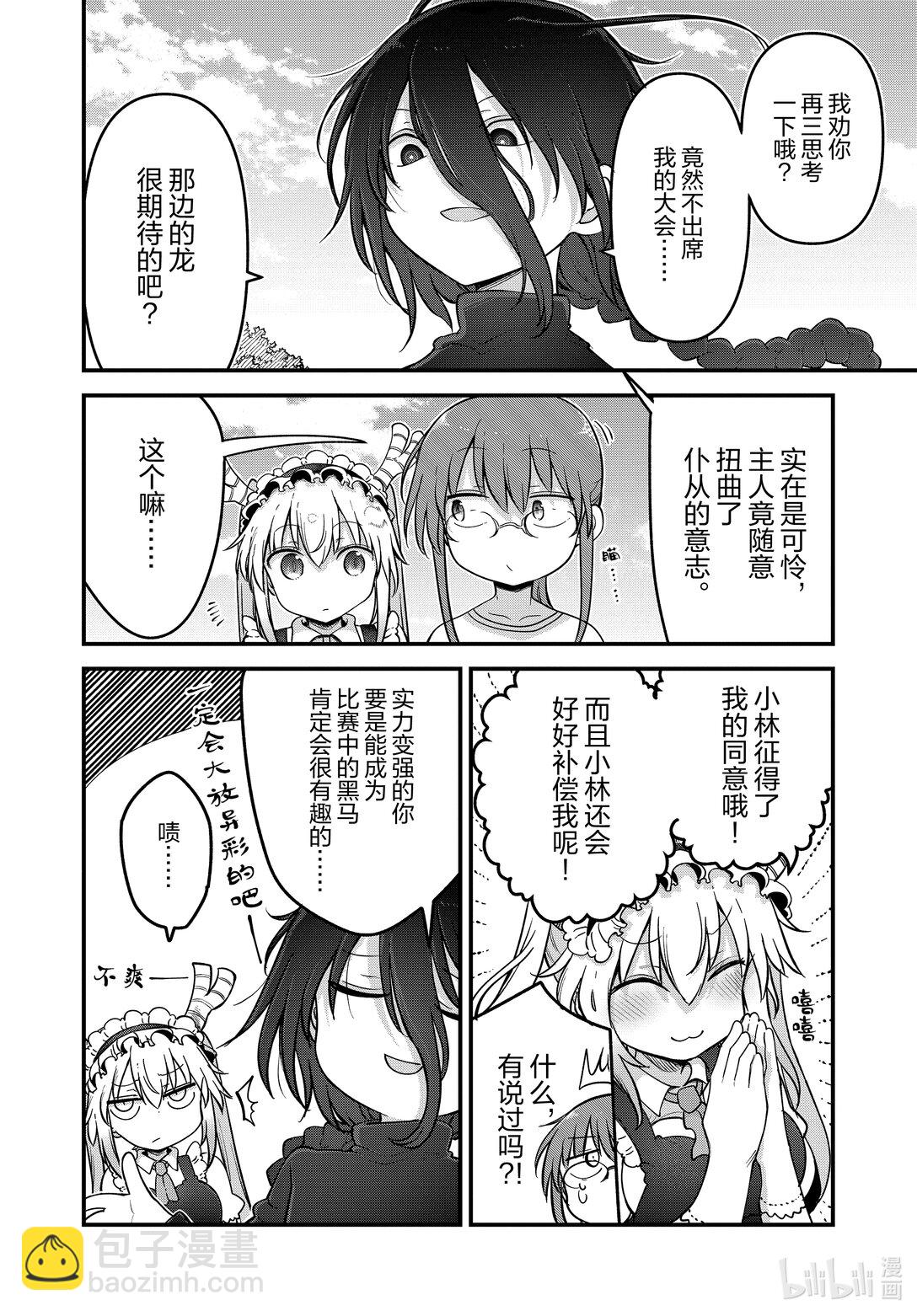 小林家的龍女僕 - 141 小林與洛基Ⅱ - 4