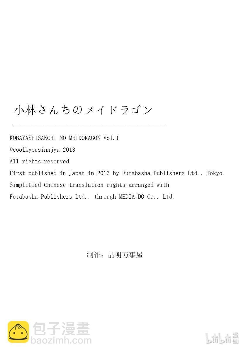 小林家的龍女僕 - 003 托爾和洗衣服 - 3