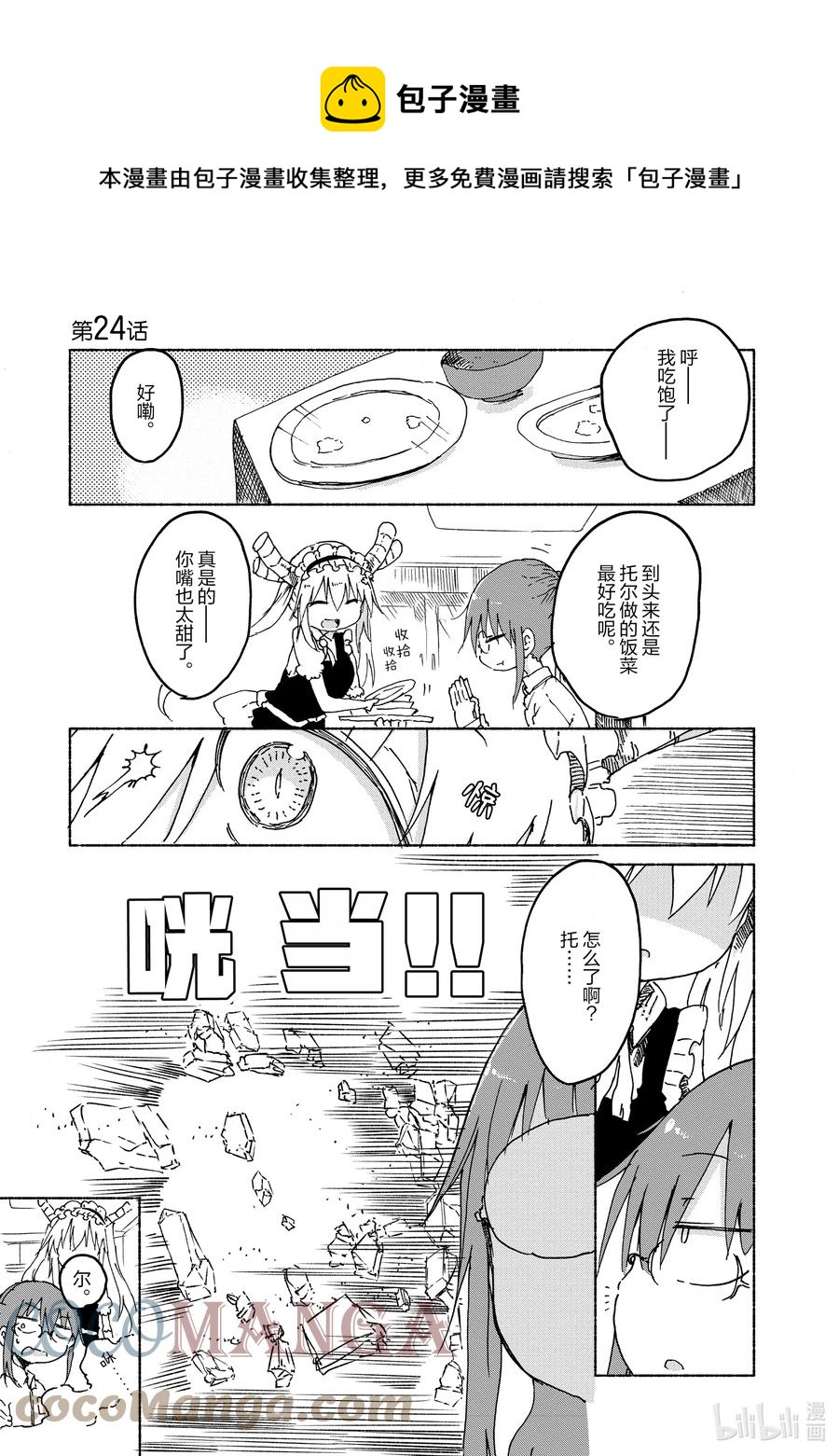 小林家的龍女僕 - 024 托爾和艾露瑪 - 1