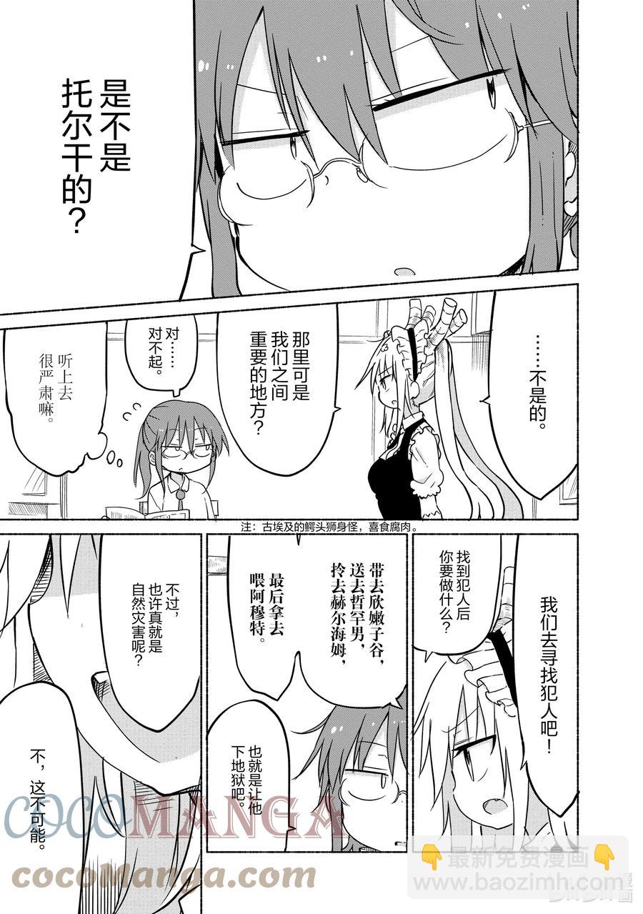 小林家的龍女僕 - 030 托爾和搜尋犯人 - 3