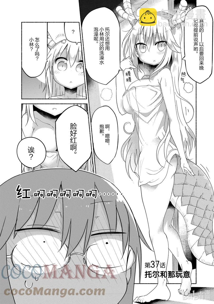 小林家的龍女僕 - 037 托爾和那玩意 - 2
